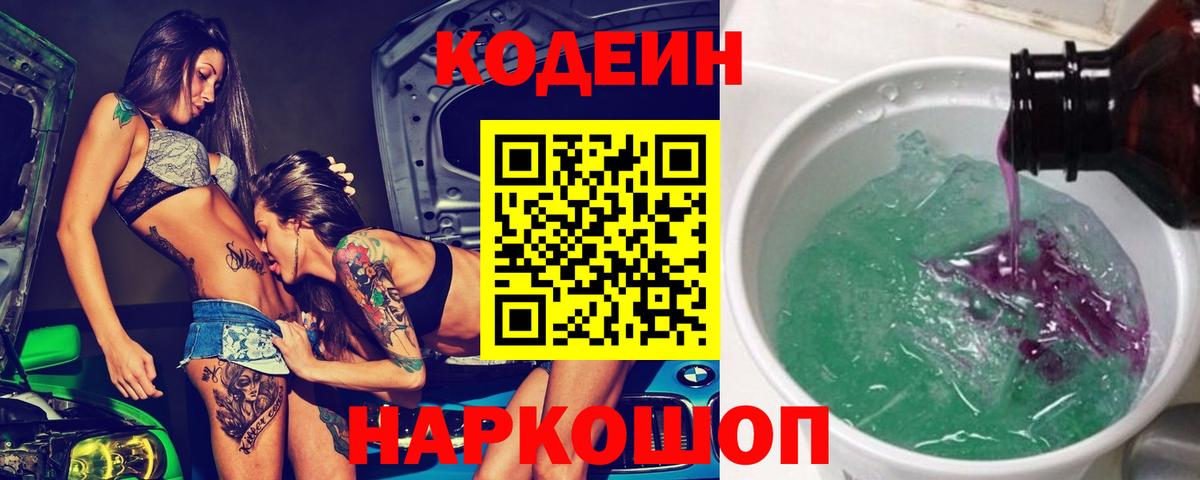 Codein напиток Lean (лин)  Вход с VPN  Кувандык 